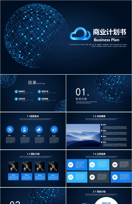 深色科技风商业计划书PPT模板
