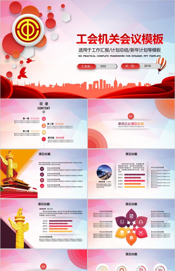 工会机关会议PPT模板