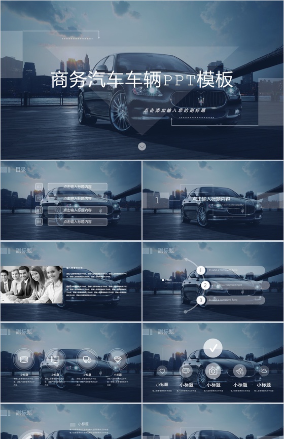 商务汽车车辆营销PPT模板