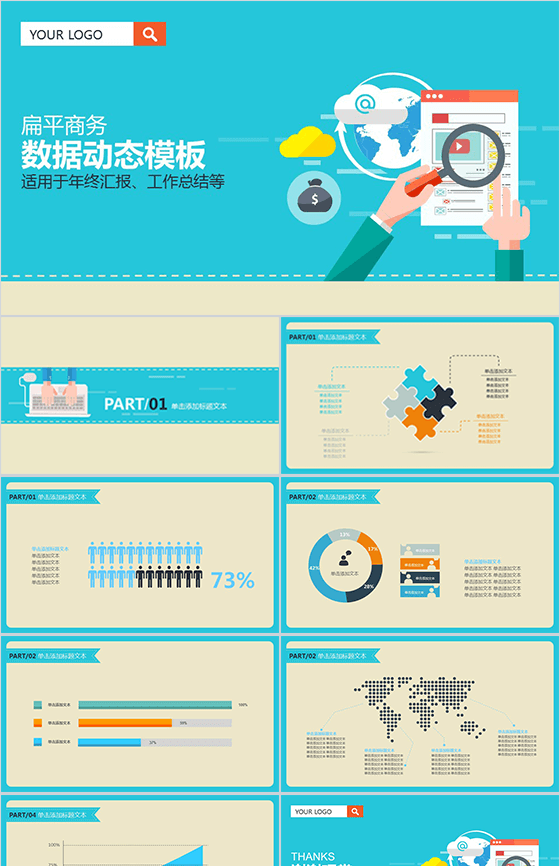 扁平商务数据动态PPT模板