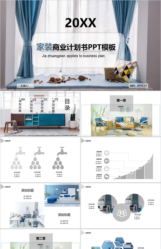 20XX家装商业计划书商务汇报PPT模板