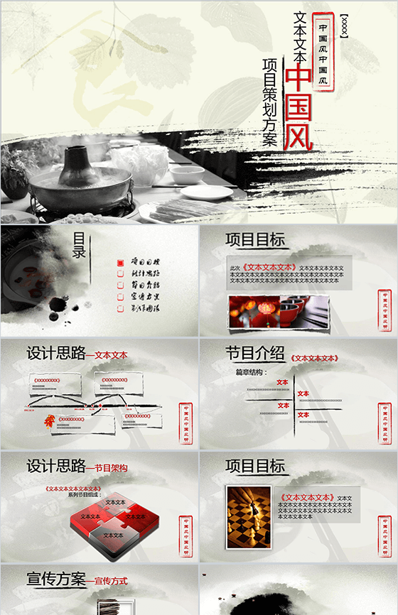中国风商务项目策划方案PPT模板