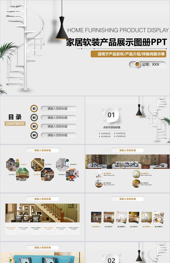 家居软装产品展示图册产品发布PPT模板