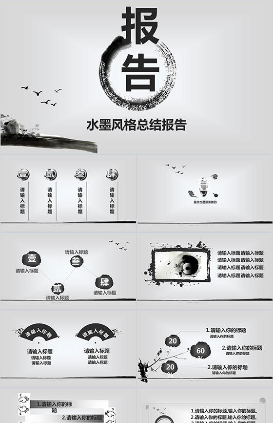 水墨风格总结报告PPT模板