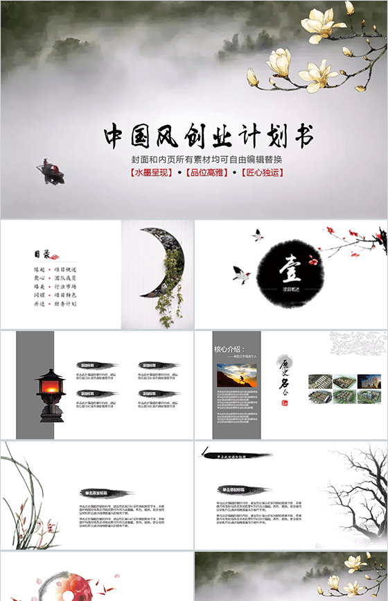 中国风古典企业计划书PPT模板