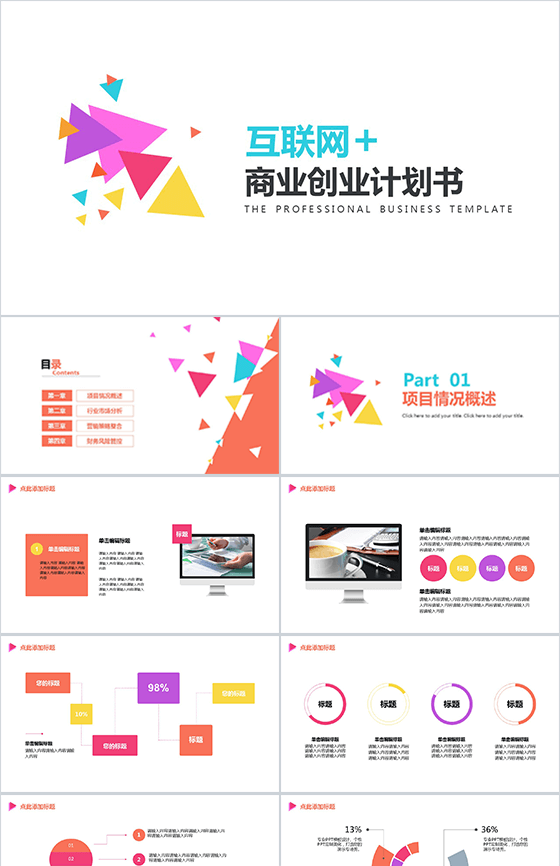 白色模板商业创业计划书大学生创业PPT模板