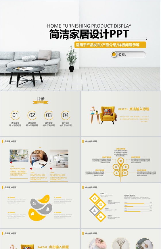 简洁家居设计产品发布PPT模板