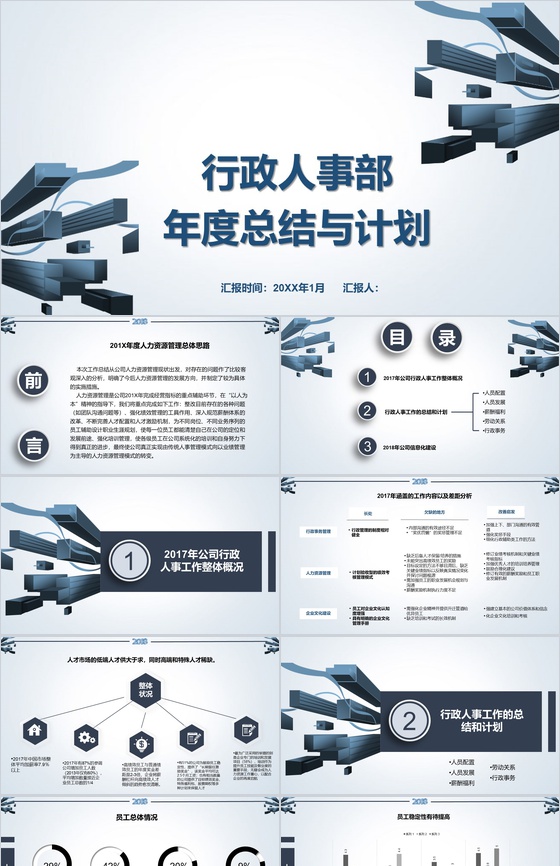 20XX行政人事部年度总结与计划PPT模板