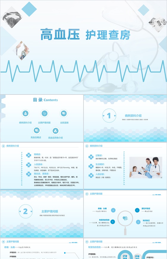 简约高血压护理查房护士通用PPT模板
