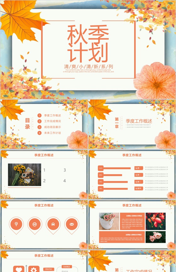 清爽小清新秋季计划商业计划书PPT模板