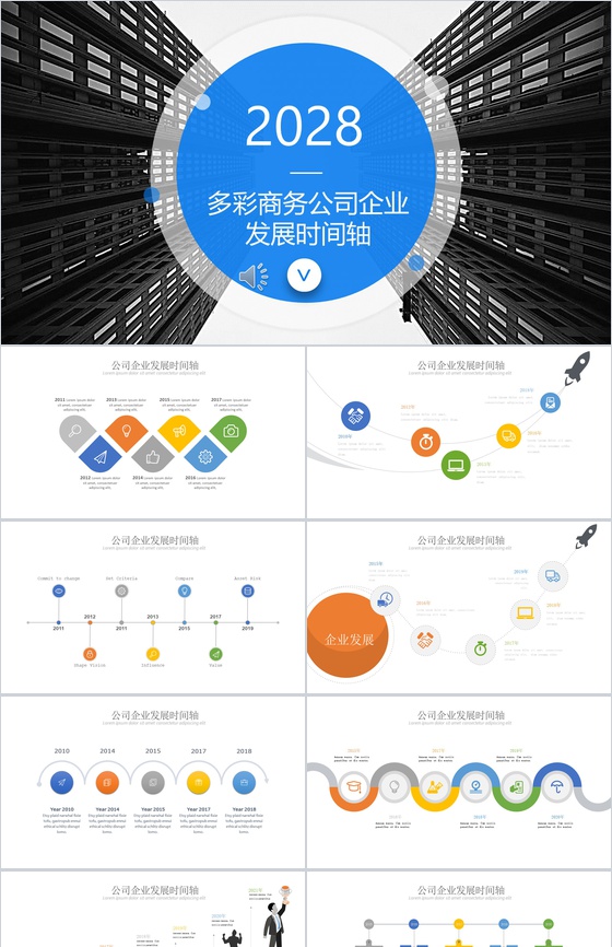 多彩商务公司企业发展时间轴PPT模板