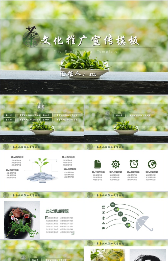 茶文化推广宣传PPT模板