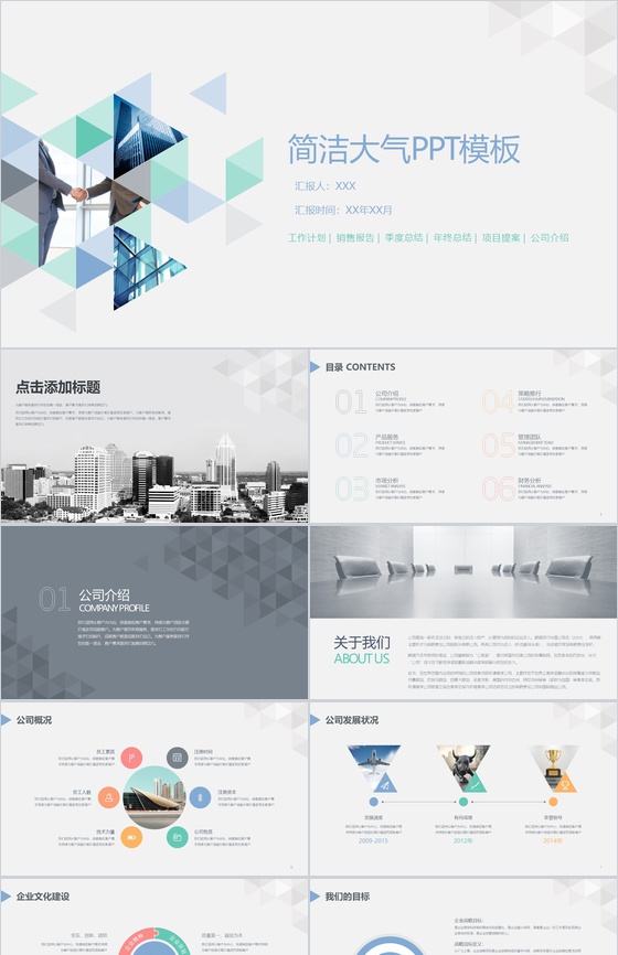 简洁大气商务常用PPT模板