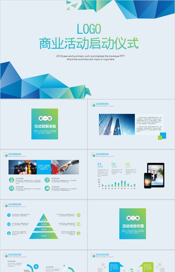 商业活动启动仪式通用PPT模板