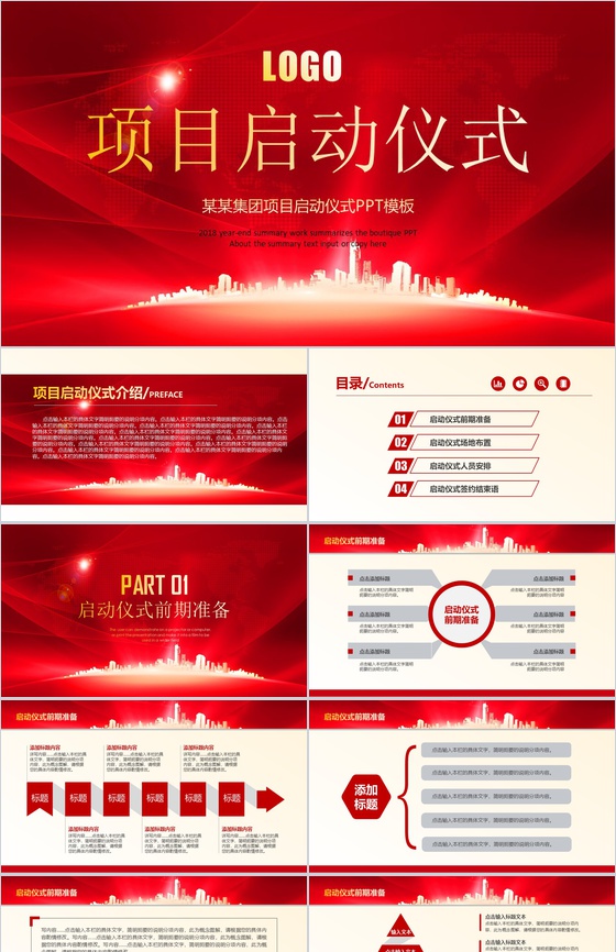 项目启动仪式过程演示PPT模板