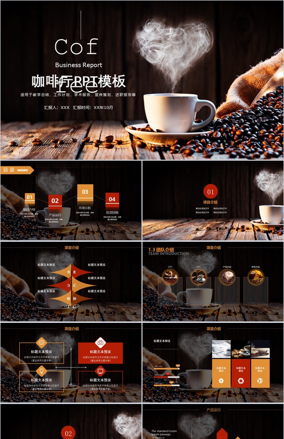 咖啡厅宣传策划教学总结PPT模板