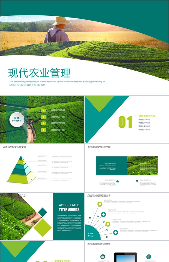 现代农业管理农场品展示PPT模板