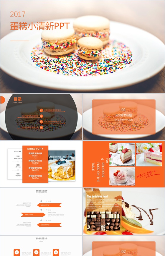 小清新蛋糕甜点展示品牌宣传PPT模板