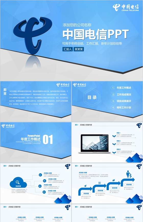 蓝色动态中国电信工作汇报PPT模板