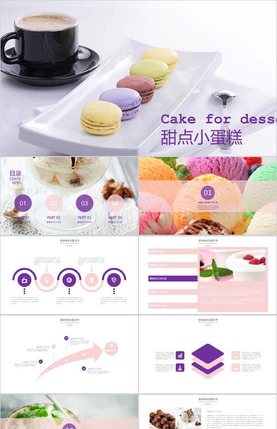 甜点下午茶餐饮文化宣传推广PPT模板