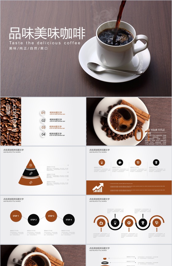 简约美味咖啡主题品牌推广PPT模板