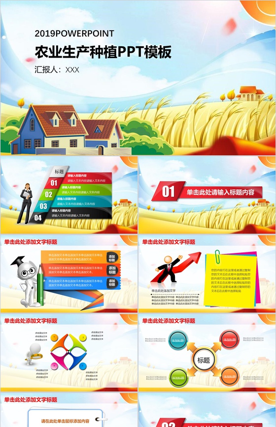 彩色农业生产种植PPT模板
