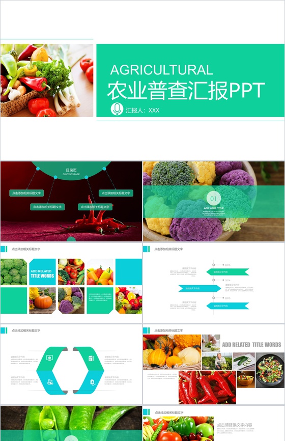 农业普查汇报农产品推广PPT模板