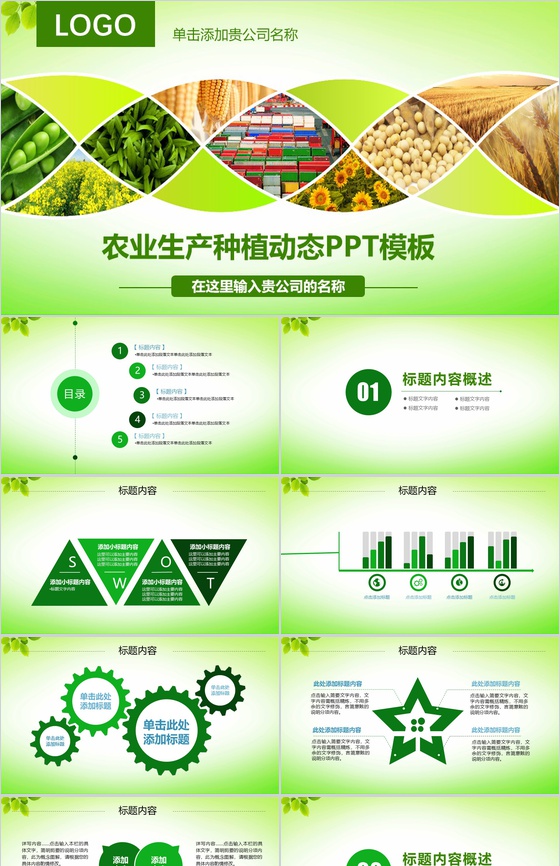 农业生产种植动态PPT模板