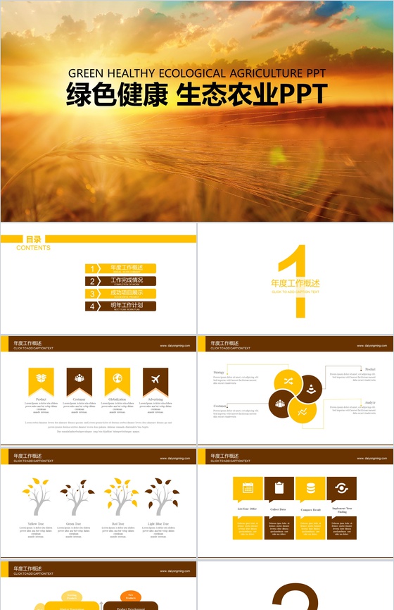 绿色健康生态农业展示PPT模板
