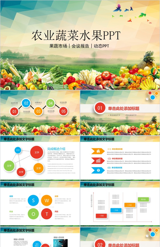 农业蔬菜水果主题会议报告PPT模板