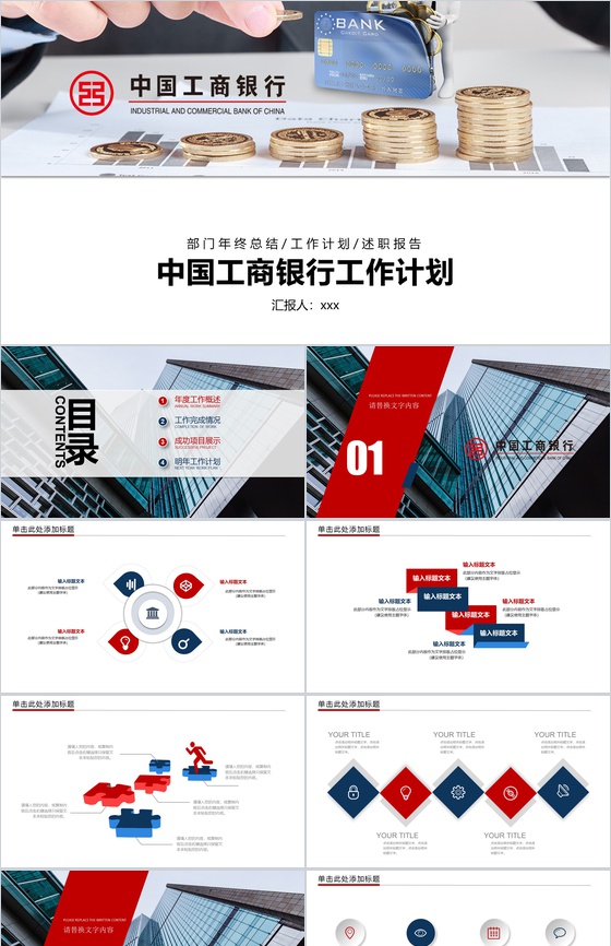中国工商银行工作计划PPT模板