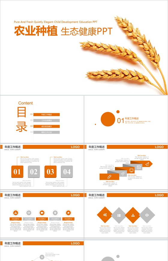 农业种植农产品推广展示PPT模板