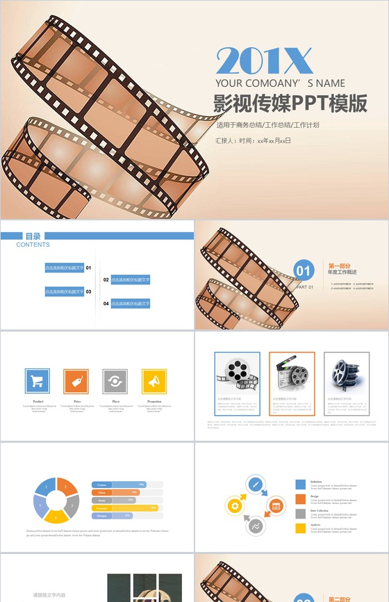 商务总结影视传媒工作汇报PPT模板