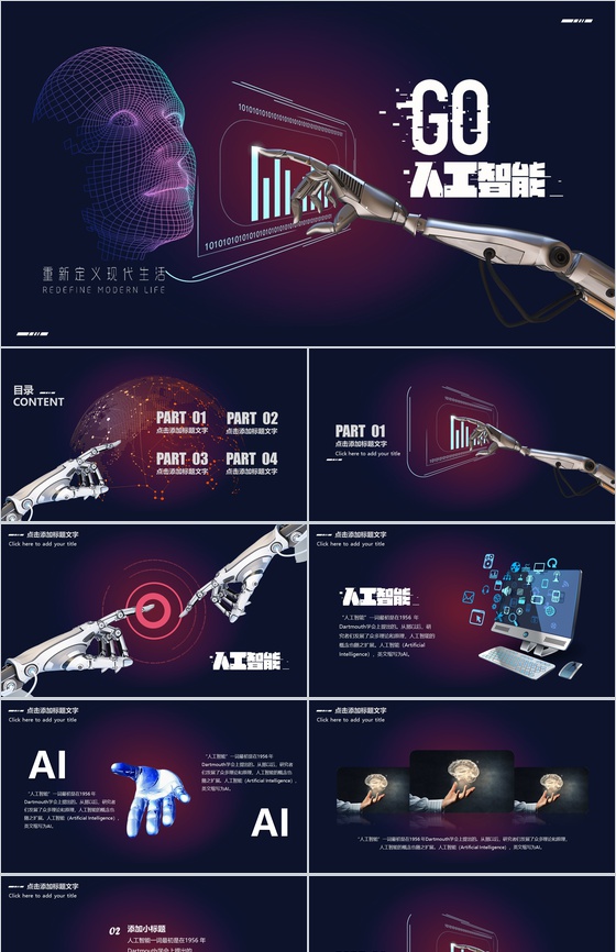 人工智能通讯新时代PPT模板