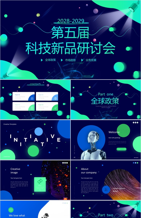第五届科技新品研讨会PPT模板