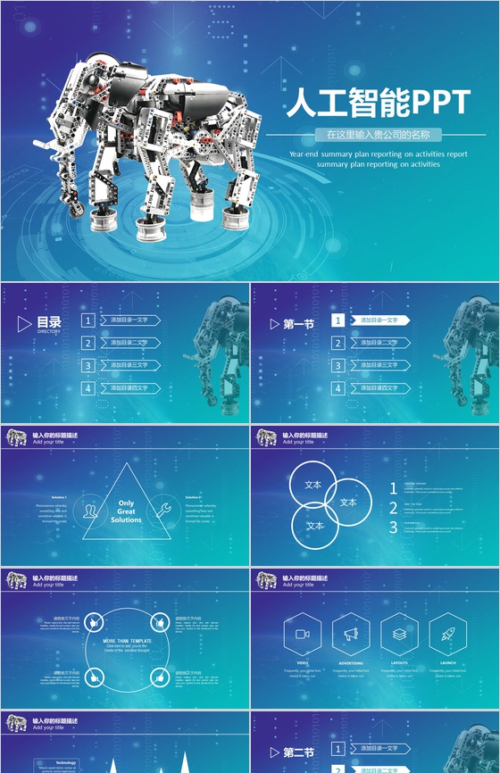 科技蓝人工智能展示宣传PPT模板