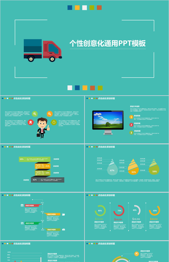 个性创意化通用PPT模板