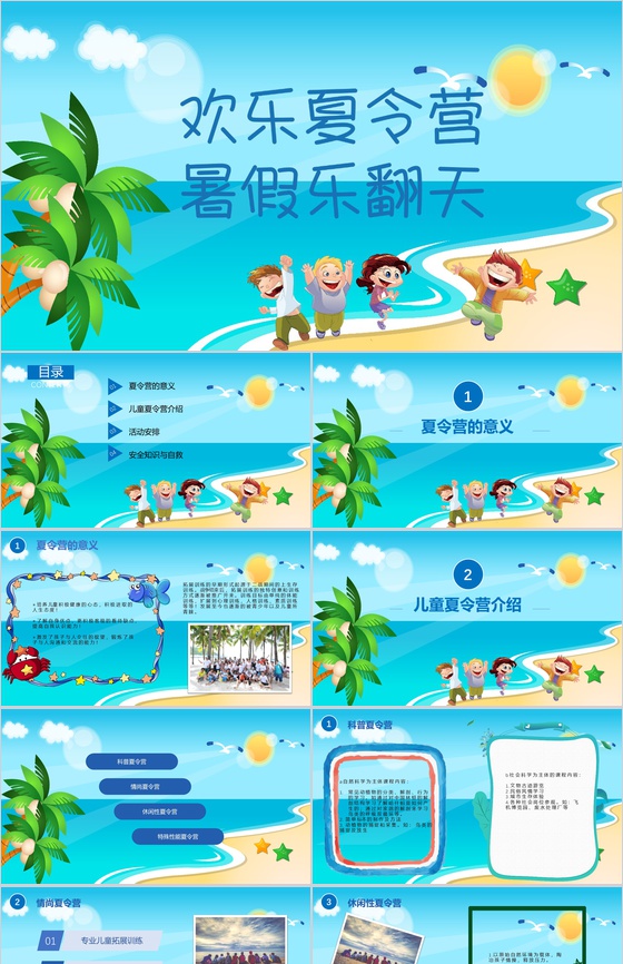 暑期儿童教育培训夏令营招生PPT模板