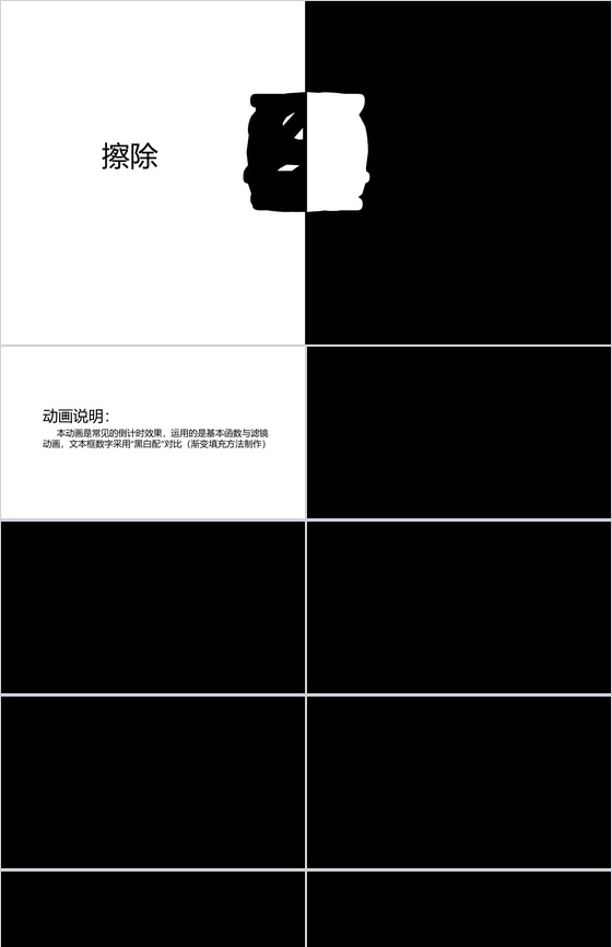黑白配擦除倒计时活动宣传PPT模板