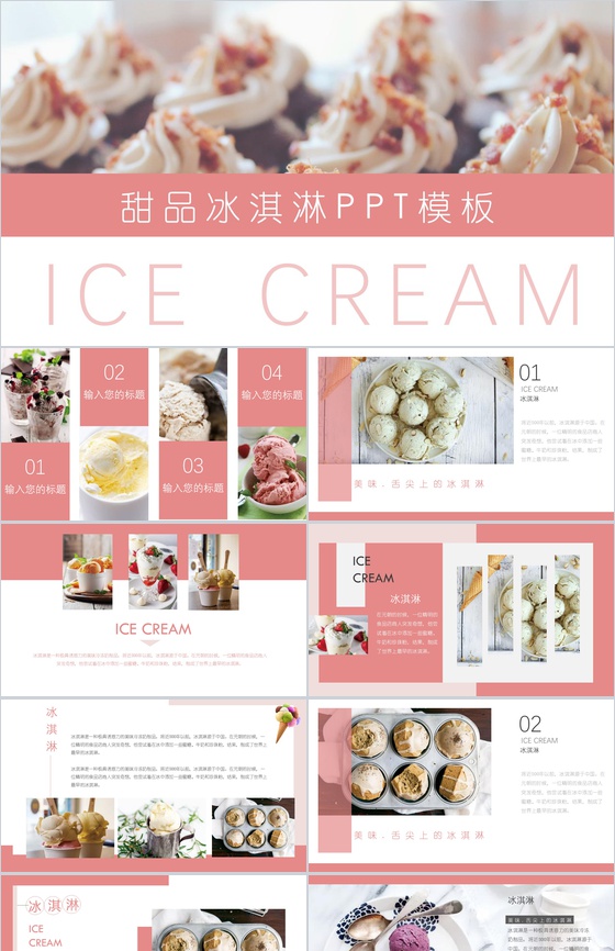 夏季甜品冰淇淋展示PPT模板