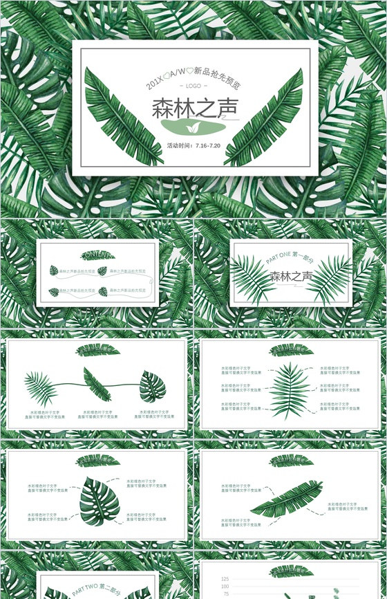 森系文艺201X新品发布会产品发布PPT模板