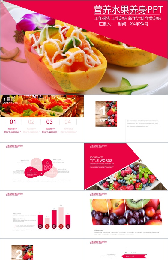营养水果养身工作汇报PPT模板
