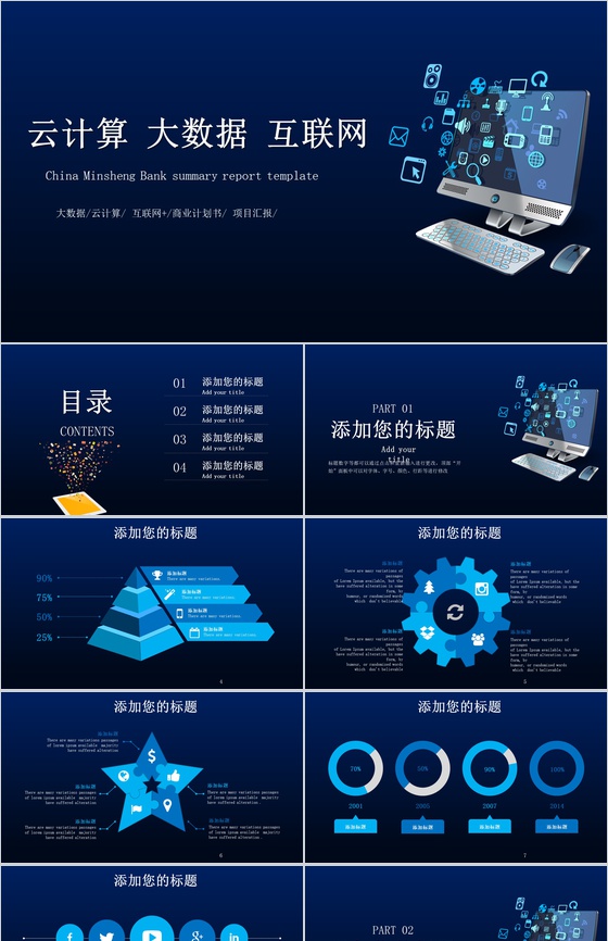 云计算大数据互联网公司行业IT商业计划书PPT模板