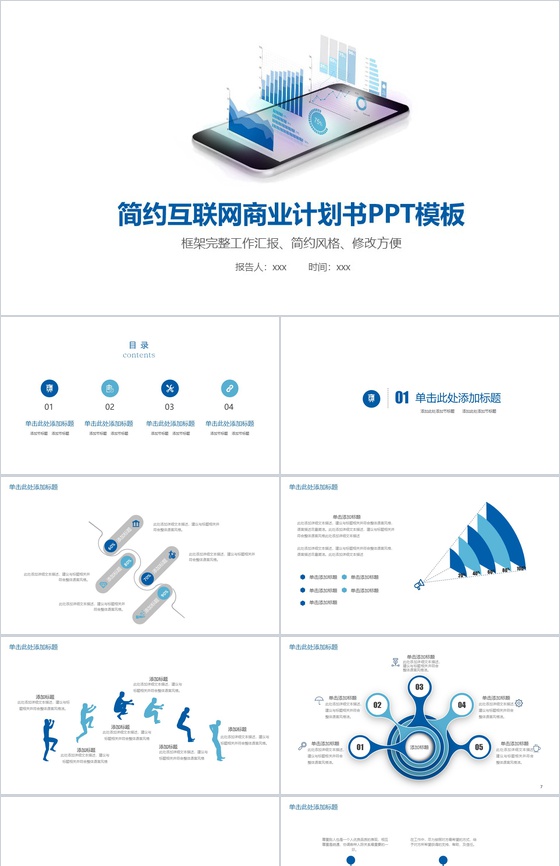 简约互联网营销推广商业项目计划书工作汇报PPT模板