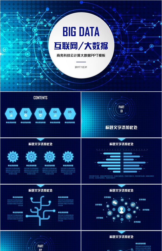互联网大数据商务科技云计算大数据营销推广PPT模板