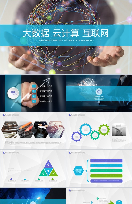 大气高端商务大数据云计算互联网时代互联网行业通用PPT模板