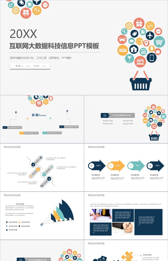 20XX互联网时代大数据科技信息工作汇报PPT模板