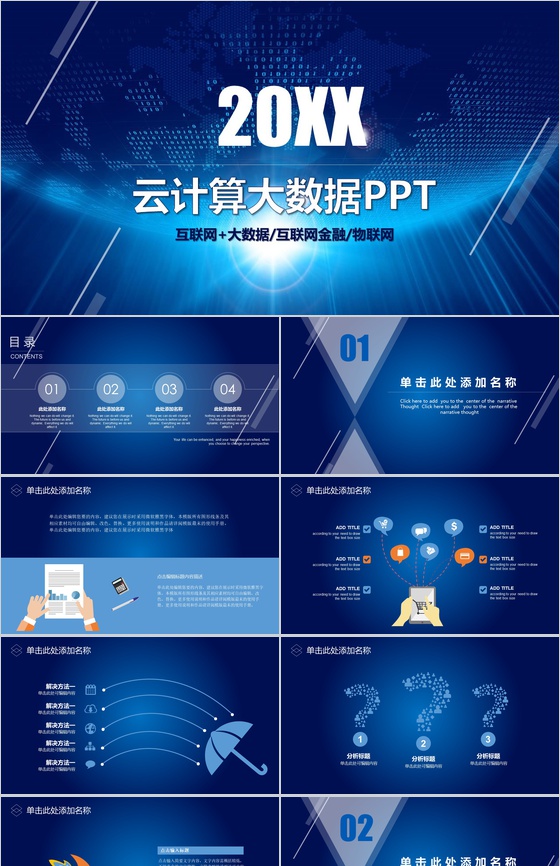 20XX互联网金融大数据云计算创业项目营销推广PPT模板