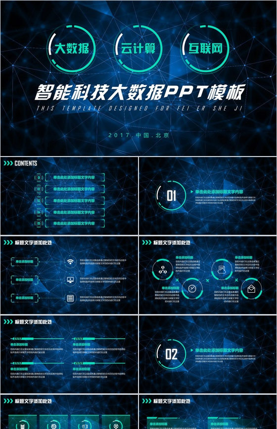 蓝色科技动态智能科技互联网时代大数据创业项目PPT模板