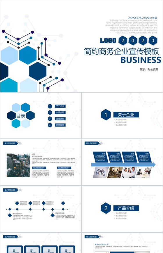 简约时尚科技企业宣传企业简介PPT模板
